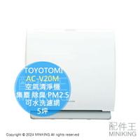 日本代購 TOYOTOMI AC-V20M 空氣清淨機 5坪 集塵 除臭 PM2.5 可水洗濾網 薄型 小型 空清