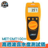 數位高週波含水測量儀 分離式 水分儀 0~100% 麵粉 茶葉 飼料 花生 食品 水份測試儀 MET-DMT100+