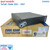 คอยล์เย็น อัลติส 2001 - 2007 EVA0035 COOL GEAR รหัส TG446600-51104W Evaporator Toyota Altis รังผึ้ง 