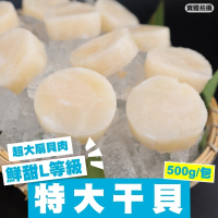 【三頓飯】鮮甜超大干貝6包共72顆(扇貝肉500g/包)