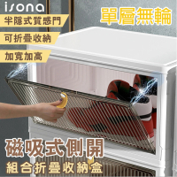 【isona】一層 磁吸門免安裝折疊收納箱 可疊加(收納櫃 衣物收納 玩具收納 廚房收納)