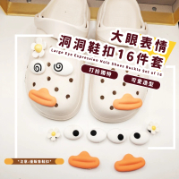 【搞怪少女】大眼表情洞洞鞋扣16件套(表情貼 卡扣 crocs鞋扣 卡駱馳鞋扣 布希鞋 DIY 配件 裝飾扣 鍊條)