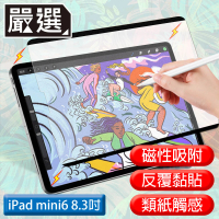 【嚴選】iPad mini 6 8.3吋 2021滿版可拆卸磁吸式繪圖專用類紙膜