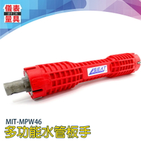 《儀表量具》萬能水管扳手 浴套筒扳手 多功能套筒板手 水管套筒 衛浴維修工具 水槽維修工具MIT-MPW46