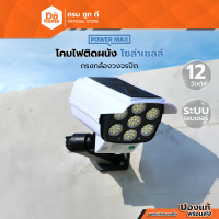 POWER MAX โคมไฟผนัง โซล่าเซลล์ 12 วัตต์ ทรงกล้องวงจรปิด |ZWF|