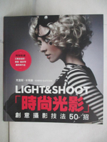 【書寶二手書T5／攝影_JPZ】時尚光影LIGHT＆SHOOT：創意攝影技法50招_克里斯．卡特康