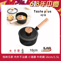 【Taste Plus】悅味元麥 內外不沾鍋 小湯鍋 泡麵鍋 牛奶鍋 16cm/1.5L(IH全對應設計)