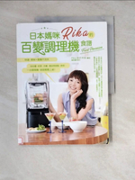 【書寶二手書T7／餐飲_ZX6】日本媽咪Rika的百變調理機食譜：快速、美味x營養不流失，從佐醬、前菜、主餐、湯品到甜點、飲料，一台調理機，就能輕鬆上桌！_Rika（新井利佳）