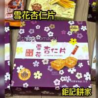 鉅記 雪花杏仁片 澳門人氣手信 鉅記手信 鉅記餅家 澳門美食 過年 拜年 農曆新年 伴手禮 慶禮 中秋 聖誕 聚會 情人節 送禮首選 澳門新鮮直送香港 平行進口