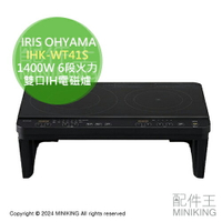 日本代購 IRIS OHYAMA 雙口IH電磁爐 IHK-WT41S 附腳架款 1400W 6段火力 控溫 保溫 免施工