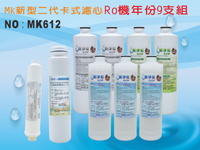 【龍門淨水】 RO純水機年份MK濾心9支組 ST100%椰殼活性碳 飲水機 淨水器 加RO膜75G 新淨安(MK612)