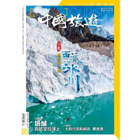 【MyBook】《中國旅遊》502期 - 2022年4月號(電子雜誌)