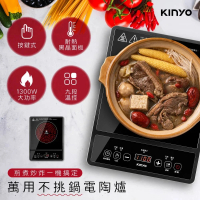 【KINYO】萬用不挑鍋黑晶電陶爐 低電磁波9段功率黑晶爐(火鍋/油炸/煲湯/煮水)