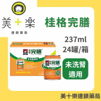 【一箱組】桂格 完膳營養素 未洗腎配方237ml*24罐/箱【美十樂連鎖藥局】