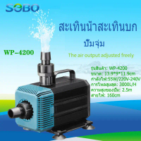 SOBO ปั้มน้ำบ่อปลา WP-4200 55W 3000L/H ปั้มน้ำบ่อปลา ปั๊มน้ำตู้ปลา บ่อปลา ปั้มน้ำบ่อปลา ปั๊มน้ำประหย