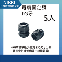 【日機】尼龍電纜固定頭 PG牙 螺紋外徑20.4mm 螺紋長10mm 5入 N-GNCG-PG13.5-12.5 防水電纜固定頭 德制牙