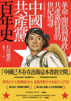 【電子書】中國共產黨百年史：革命、開放到專政，共產黨特質的世紀追尋　　　　　　