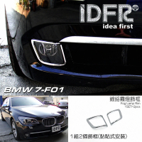 【IDFR】BMW 7系列 F01 2009~2015 鍍鉻銀 前保桿飾框 霧燈框 飾貼(車燈框 前保險桿飾框 霧燈框)
