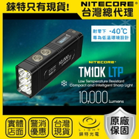 【錸特光電】NITECORE TM10K LTP 耐低溫設計 10000流明 高亮強光 LED 戰術手電筒 USB充電