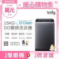 only 15KG O-Clean DD變頻洗衣機 窄身好取 OT15-M26I 含基本安裝 (金省水/15公斤)