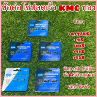 ข้อต่อโซ่ปลดเร็ว KMC ทอง คําแนะนําผลิตภัณฑ์ใหม่ของเดือนนี้\t\t