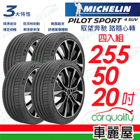 【Michelin 米其林】輪胎米其林PS4 SUV-2555020吋_255/50/20_四入組 送安裝+四輪定位(車麗屋)