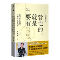 管他的，就是要有盼望【Hope Anyways】：萬力豪牧師的7個人生變化球(燙