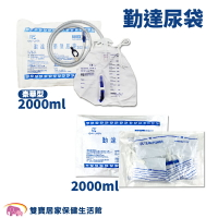 勤達 尿袋2000ml / 豪華型尿袋2000ml 蓄尿袋 集尿袋 導尿袋