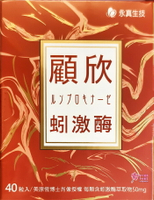 【永真生技】 顧欣蚓激酶(40粒/盒)