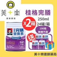 【美十樂獨家兩箱送4罐再送全天然五麥黑穀堅果飲】桂格完膳營養素 100鉻 糖尿病無糖配方 250mlx24罐/箱*2【美十樂連鎖藥局】