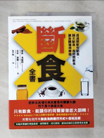 【書寶二手書T8／哲學_DVG】斷食全書-透過間歇性斷食、隔天斷食、長時間斷食，讓身體獲得療癒_傑森‧馮博士, 吉米‧摩爾,  高子梅