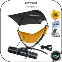 【飛翔商城】anymaka 戶外折疊吊床◉公司貨◉吊床架◉遮陽棚頂◉快拆杯架◉登山露營◉野外探險◉庭院休閒◉快速安裝