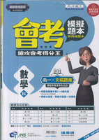 114升高中會考-模擬題本-數學
