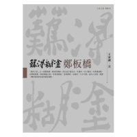 難得糊塗鄭板橋