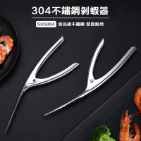 【瑞典廚房】不鏽鋼 剝蝦器(省力剝蝦神器)