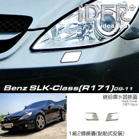 【IDFR】Benz 賓士 SLK R171 2009~2011 鍍鉻銀 前保桿 噴水蓋 洗燈器外蓋飾貼(噴水蓋 洗燈器外蓋貼)