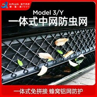 昊斯達 特斯拉Model Y 3專用 一體式防蟲網 中網進風口 保護蓋 防蟲防垃圾 特斯拉Tesla