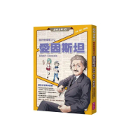 超科少年10現代物理學之父愛因斯坦（光速Ｘ重力Ｘ相對論）