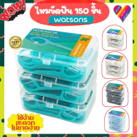 [ส่งไว] ไหมขัดฟัน วัตสัน [แพ็ค 3 กล่อง 150ชิ้น] ชนิดด้าม ไหมขัดฟัน watsons ไหมขัดฟันด้าม ไหมวัตสัน