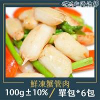 【北海漁鋪】生凍蟹管肉100g±10%/包*6包