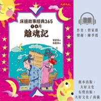 【有聲書】床邊故事經典365：7、8月離魂記