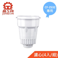 【晶工牌】適用CF-2532  感應式開飲機專用濾心(4入/組)