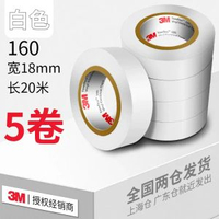3m電工膠帶1500pvc耐高溫阻燃黑色橙紅黃藍綠紫白色3m1600彩色電線電氣電器電膠布10米/20米原裝正貨-160#白色（18mm*20m）*5卷 1卷-款式32