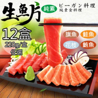 【如意生技】純素鮭魚/鮪魚/旗魚/花枝生魚片任選12盒(220g/盒〉