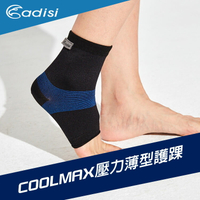 ADISI Coolmax 壓力薄型護踝 AS17054 / 城市綠洲(護踝、護具、Coolmax)