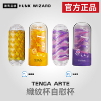 TENGA ARTE 織紋杯自慰杯 | DRAPE 流線紫 TWEED 厚磅黃 重複使用 自慰套 官方正品