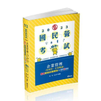 企業管理（管理學‧企業概論）─雙Q歷屆試題解析（台電新進僱員、國民營考[9折] TAAZE讀冊生活