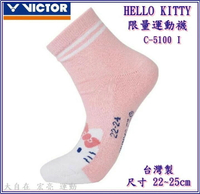 勝利 VICTOR 襪子 羽球襪 運動襪VICTOR X HELLO KITTY 聯名運動襪 C-5100 I