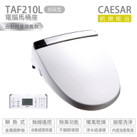 CAESAR 凱撒衛浴 TAF210L 加長型 瞬熱式 電腦馬桶座 easelet逸潔電腦馬桶座 不含安裝