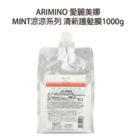 ARIMINO 愛麗美娜 清新護髮膜 沖水護髮 沖水髮膜 涼感護髮 涼感髮膜 日本 最新包裝 公司貨